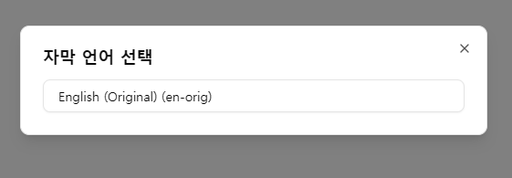 자막 목록 화면 예시